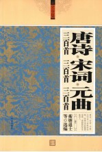 唐诗三百首、宋词三百首、元曲三百首 珍藏本