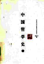 中国哲学史 上