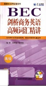 剑桥商务英语高频词汇精讲 高级