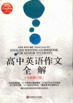 高中英语作文全解 全新修订版