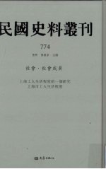 民国史料丛刊 774 社会·社会成员