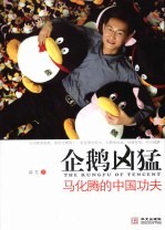 企鹅凶猛 马化腾的中国功夫