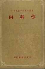 内科学 增订四版