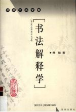 书法解释学