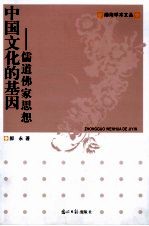 中国文化的基因 儒道佛家思想