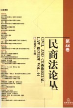 民商法论丛 第44卷