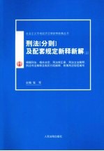 刑法（分则）及配套规定新释新解：根据全国人大常委会刑法修正案和“：两高”最新司法解释编写  上