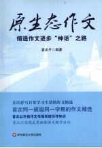 原生态作文 缔造作文进步“神话”之路