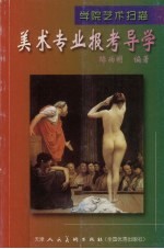 美术专业报考导学 学院艺术扫描