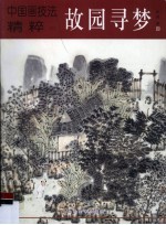 中国画技法精粹 2 故园寻梦