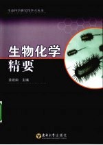 生物化学精要