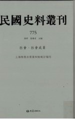 民国史料丛刊 775 社会·社会成员