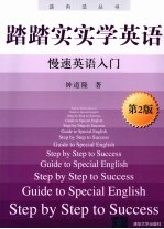 踏踏实实学英语 慢速英语入门 第2版