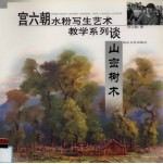 宫六朝水粉写生艺术教学系列谈 山峦树木
