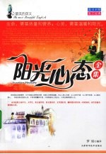 阳光心态全集 汉对照美文经典
