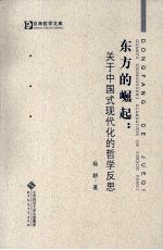 东方的崛起 关于中国式现代化的哲学反思