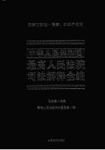 中华人民共和国最高人民法院司法解释全编 5 民事商事卷 商事、知识产权篇