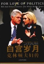 白宫岁月 克林顿夫妇传