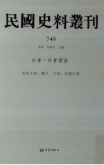 民国史料丛刊 748 社会·社会调查