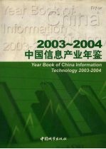 中国信息产业年鉴 2003-2004 总第1卷