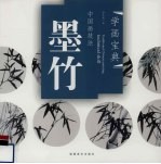 中国画技法 墨竹