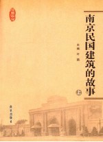 南京民国建筑的故事 上