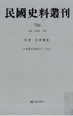 民国史料丛刊 756 社会·社会调查