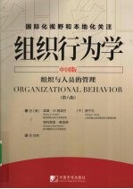 组织行为学 中国版