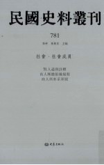 民国史料丛刊 781 社会·社会成员
