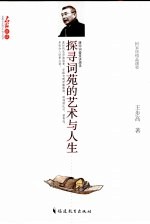 探寻词苑的艺术与人生 唐宋词鉴赏讲演录