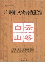 广州市文物普查汇编 白云山卷