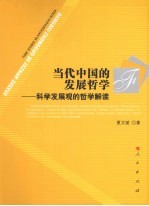 当代中国的发展哲学 科学发展观的哲学解读