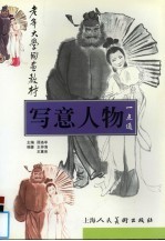 写意人物一点通