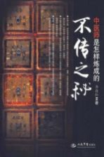 不传之秘 中医师是怎样炼成的