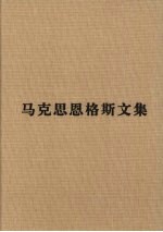 马克思恩格斯文集 1