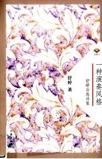 一种演奏风格 舒婷自选诗集