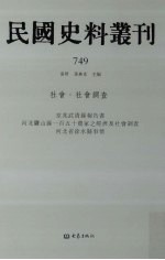 民国史料丛刊 749 社会·社会调查