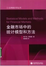 金融市场中的统计模型和方法