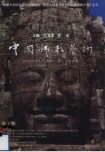 中国佛教艺术 第3辑