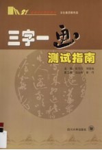 三字一画测试指南