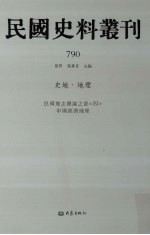 民国史料丛刊 790 史地·地理