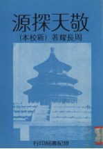敬天探源