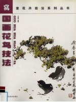 国画花鸟技法