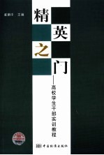 精英之门 高校学生干部实训教程