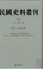 民国史料丛刊 773 社会·社会成员