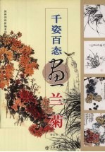 千姿百态画兰菊