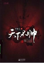天下不帅