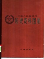 中国人民解放军历史资料图集2 抗日战争时期 (上册)