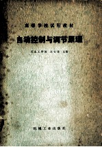 自动控制与调节原理