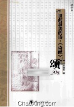 世界最美的诗 《诗经》 颂 精华本